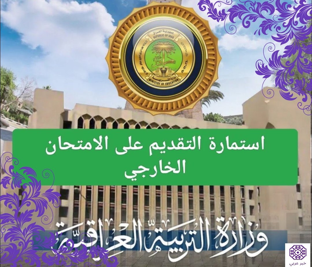 رابط تسجيل استمارة التقديم الخارجي العراق 2023/2024 جميع الشروط وخطوات التقديم