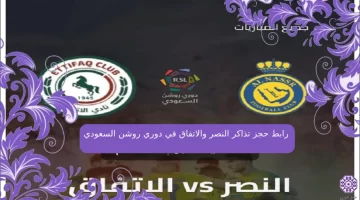 رابط حجز تذاكر النصر والاتفاق في دوري روشن السعودي 2023 الجولة 18