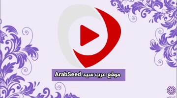 رابط فتح موقع عرب سيد ArabSeed بديل ايجي بست وماي سيما لمتابعة أجدد المسلسلات والافلام بدقة Full HD 2024