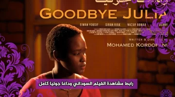 رابط مشاهدة الفيلم السوداني وداعا جوليا كامل 2023 بدقة HD ايجي بست ماي سيما