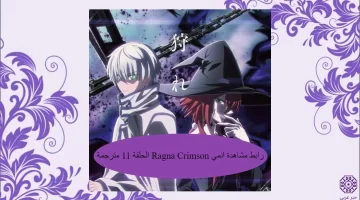 رابط مشاهدة انمي Ragna Crimson الحلقة 11 مترجمة HD انمي راغنا كريمزون