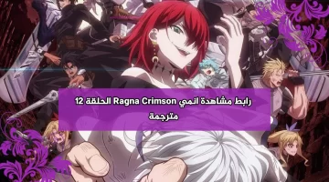 رابط مشاهدة انمي Ragna Crimson الحلقة 12 مترجمة HD انمي راغنا كريمزون 