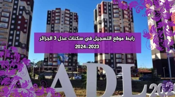 رابط موقع التسجيل في سكنات عدل 3 الجزائر inscription.aadl.dz 2023-2024 خطوات التسجيل