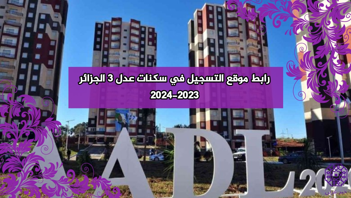 رابط موقع التسجيل في سكنات عدل 3 الجزائر inscription.aadl.dz 2023-2024 خطوات التسجيل