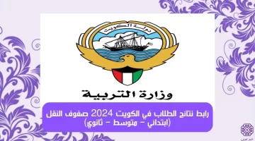 رابط نتائج الطلاب في الكويت 2024 صفوف النقل (ابتدائي – متوسط – ثانوي) استعلام النتائج moe.edu.kw