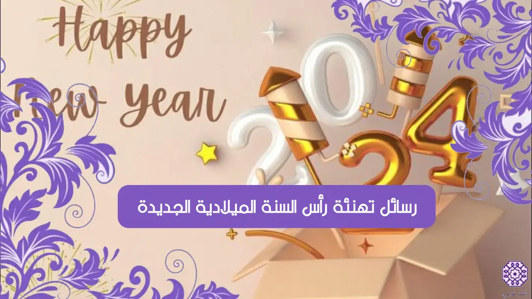 صور ورسائل تهنئة رأس السنة الميلادية الجديدة 2024 سنة جديدة مكتوبة بالاسم HAPPY NEW YEAR