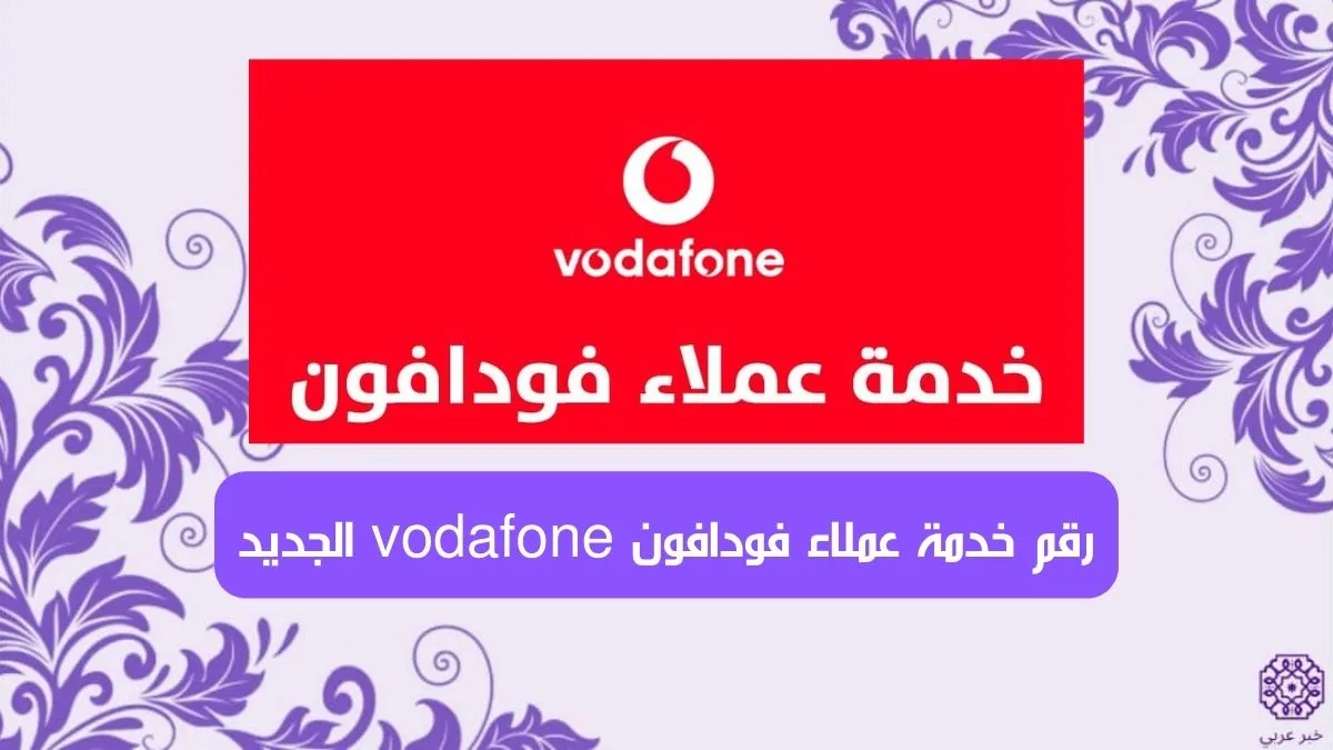 رقم خدمة عملاء فودافون vodafone 2024 الجديد