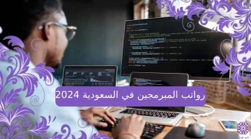 رواتب المبرمجين في السعودية 2024