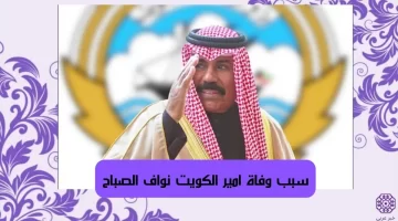 سبب وفاة امير الكويت الشيخ نواف الاحمد الجابر الصباح