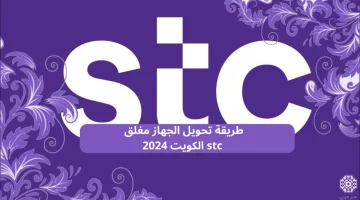 طريقة تحويل الجهاز مغلق stc الكويت 2024