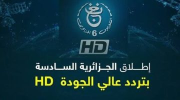 اضبطها حالاً.. تردد قناة الجزائرية السادسة الجديد 2024 نايل سات وعرب سات TV6 Algérie HD