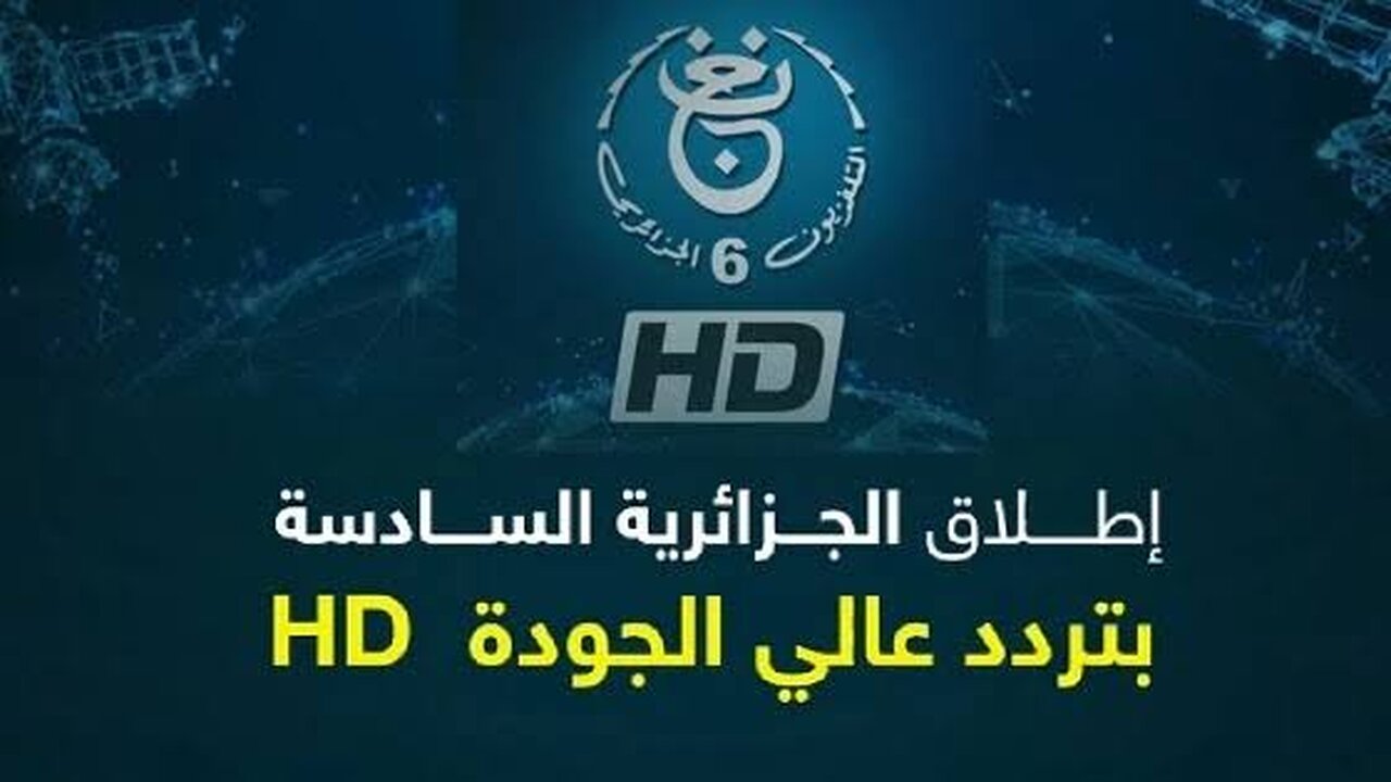 اضبطها حالاً.. تردد قناة الجزائرية السادسة الجديد 2024 نايل سات وعرب سات TV6 Algérie HD