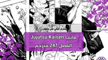 تسريبات مانجا جوجوتسو كايسن الفصل 247 مترجمة Jujutsu Kaisen 247