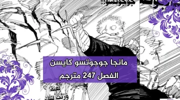 مانجا جوجوتسو كايسن Jujutsu Kaisen الفصل 247 مترجم