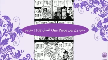 مانجا ون بيس One Piece الفصل 1102 مترجم