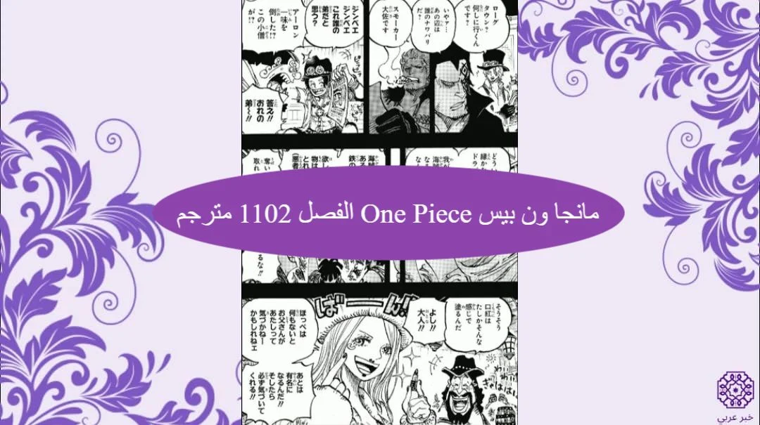 مانجا ون بيس One Piece الفصل 1102 مترجم