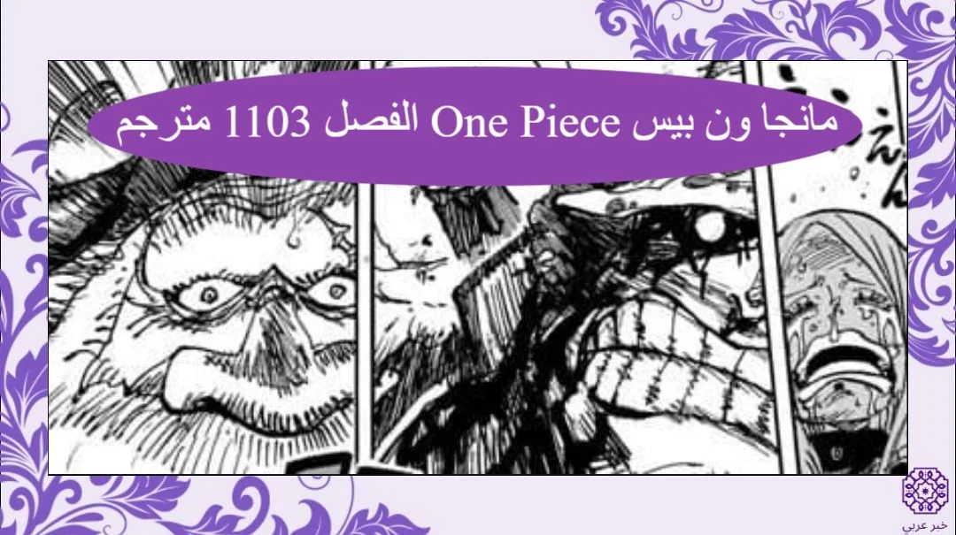 مانجا ون بيس One Piece الفصل 1103 مترجم