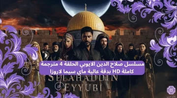 مسلسل صلاح الدين الايوبي الحلقة 4 مترجمة كاملة HD بدقة عاليِة ماي سيما لاروزا