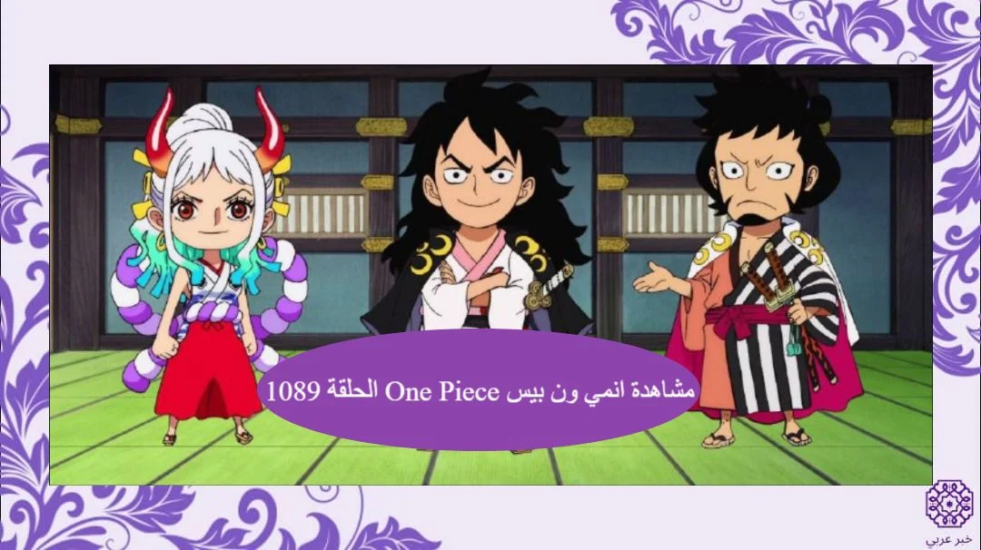 مشاهدة انمي ون بيس One Piece الحلقة 1089 مترجمة كاملة
