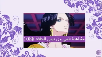 مشاهدة انمي ون بيس One Piece الحلقة 1088 مترجمة كاملة