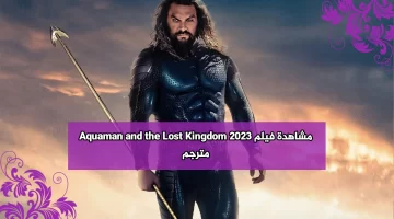 مشاهدة فيلم Aquaman and the Lost Kingdom 2023 مترجم كامل HD ايجي بست ماي سيما اكوامان 2 شاهد فور يو