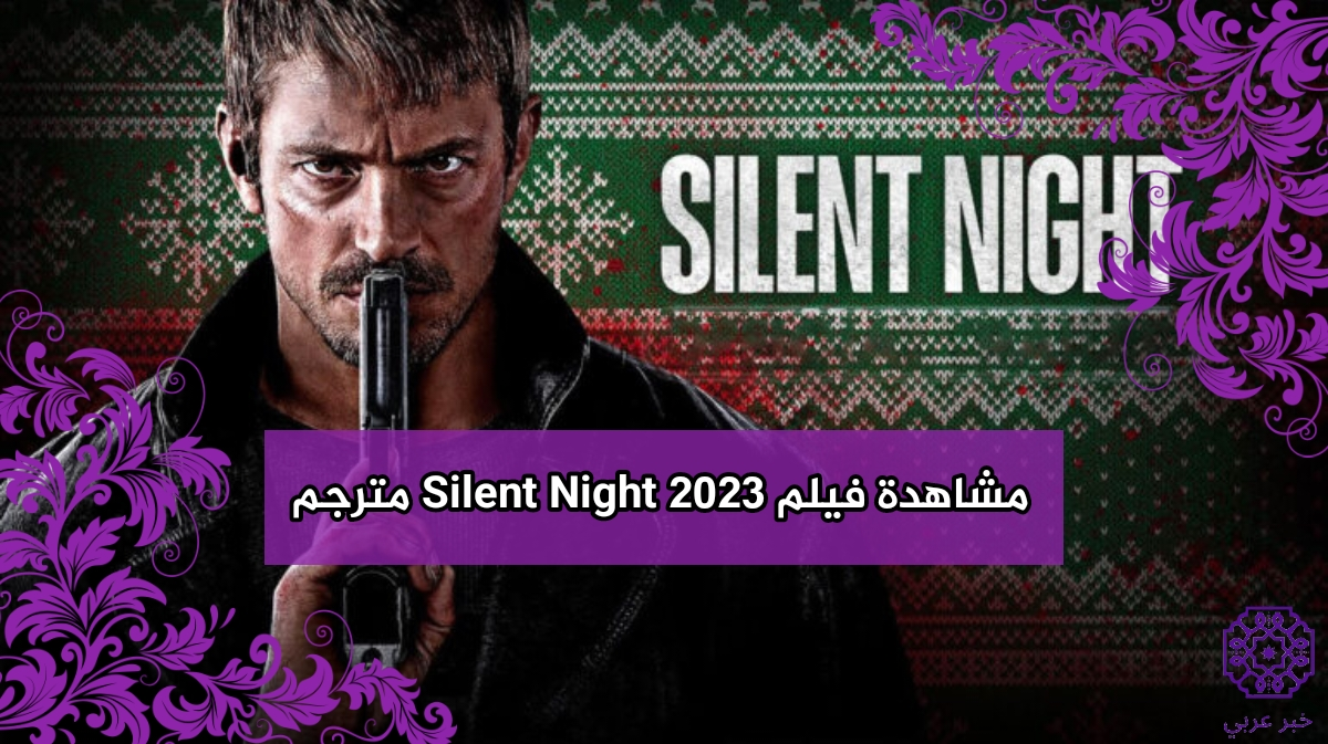 مشاهدة فيلم Silent Night 2023 مترجم كامل بدقة HD ايجي بست ماي سيما