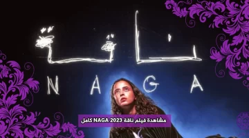 مشاهدة فيلم ناقة NAGA 2023 كامل بدقة HD ايجي بست ماي سيما