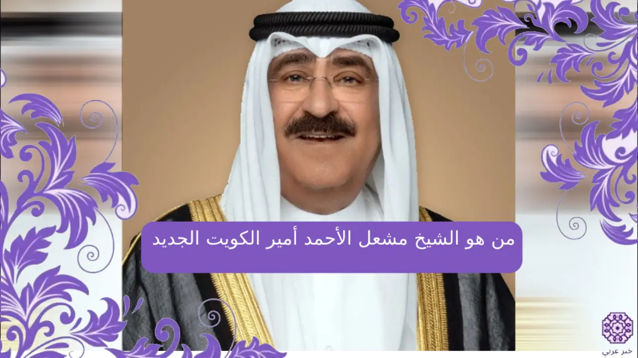 من هو الشيخ مشعل الأحمد أمير الكويت الجديد السيرة الذاتية
