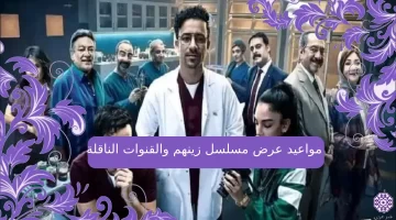 مواعيد عرض مسلسل زينهم 2023 والقنوات الناقلة