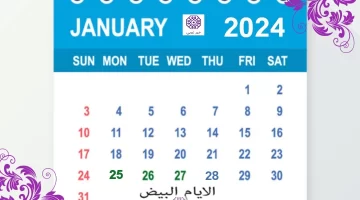 متى موعد الايام البيض لشهر يناير 2024-1445