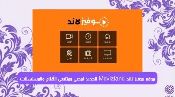 موقع موفيز لاند Movizland الجديد لمحبي ومتابعي الأفلام والمسلسلات NOW