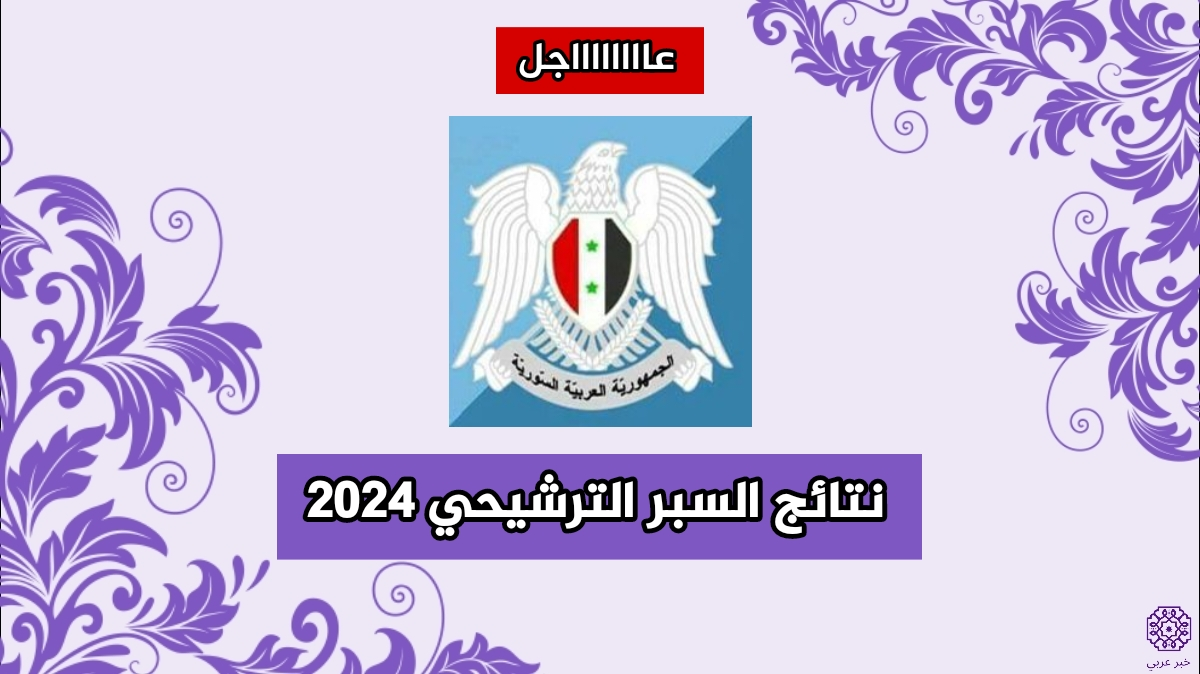 “ظهرت الآَن” نتائج السبر الترشيحي 2024 سوريا عبر موقع الوزارة الرسمي Moed.gov.sy