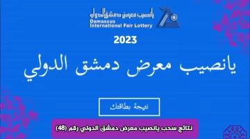 “النتائج الكاملة” نتائج سحب يانصيب معرض دمشق الدولي رقم (48) اليوم الثلاثاء 19/12/2023