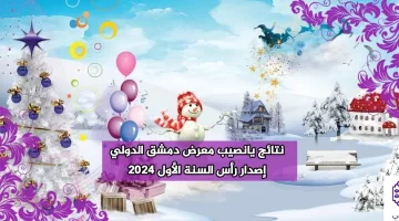 “النتائج الكاملة” نتائج سحب يانصيب معرض دمشق الدولي إصدار رأس السنة الأول رقم (50) اليوم الثلاثاء 2/1/2024