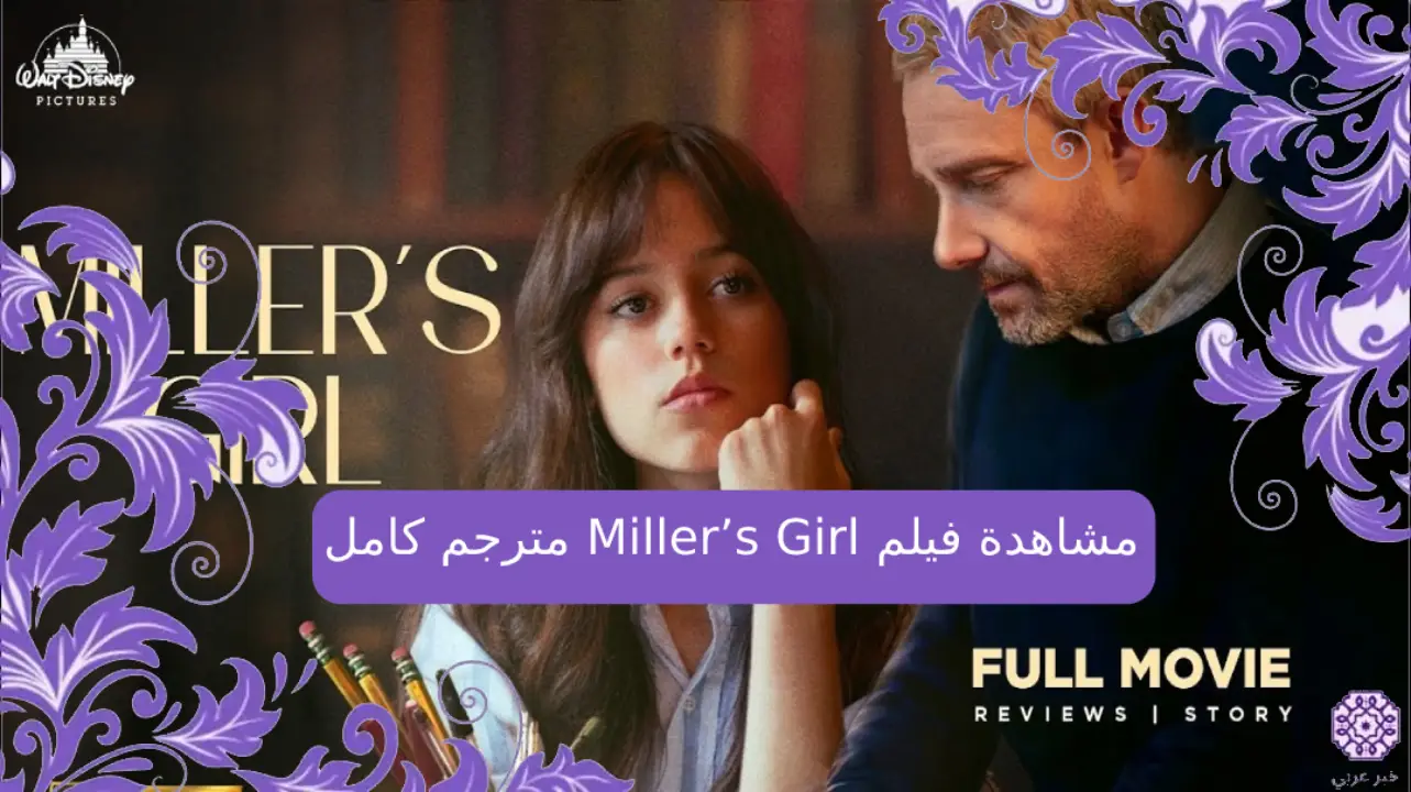 مشاهدة فيلم Miller’s Girl مترجم كامل 2024 بدقة عالية HD ايجي بست ماى سيما شاهد فور يو