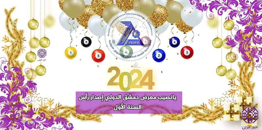 أرقام البطاقات الرابحة في نتائج يانصيب معرض دمشق الدولي إصدار راس السنة 2024 رقم (1)