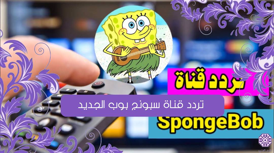 تردد قناة سبونج بوب الجديد 2024 Spongebob نايل سات وعرب سات