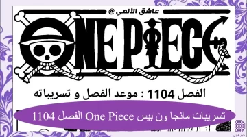 تسريبات مانجا ون بيس One Piece الفصل 1104 مترجمة كاملة