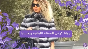 من هي جوانا كركي الممثلة اللبنانية ويكيبيديا السيرة الذاتية Joanna Karki