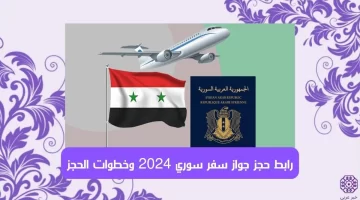 رابط مباشر .. رابط حجز جواز سفر سوري 2024 والخطوات كاملة هنا moia.gov.sy