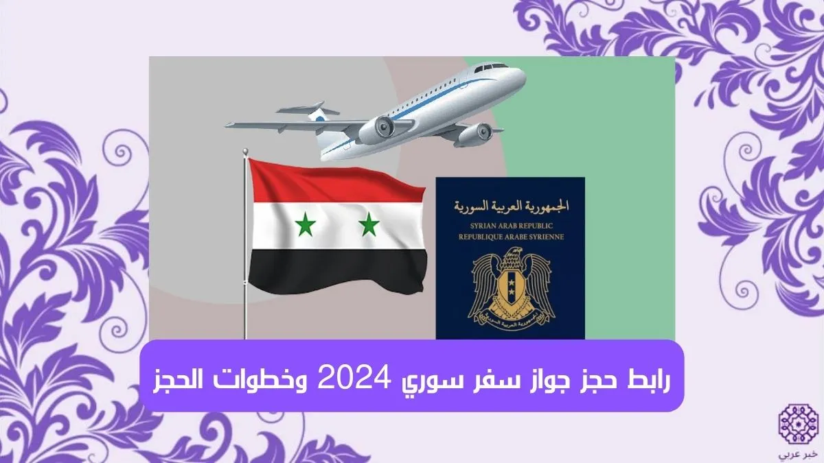 رابط مباشر .. رابط حجز جواز سفر سوري 2024 والخطوات كاملة هنا moia.gov.sy