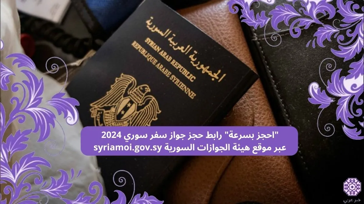 “احجز بسرعة” رابط حجز جواز سفر سوري 2024 عبر موقع هيئة الجوازات السورية syriamoi.gov.sy