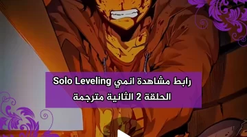 رابط مشاهدة انمي Solo Leveling الحلقة 2 الثانية مترجمة بدقة عالية HD “سولو ليفلينج 2”