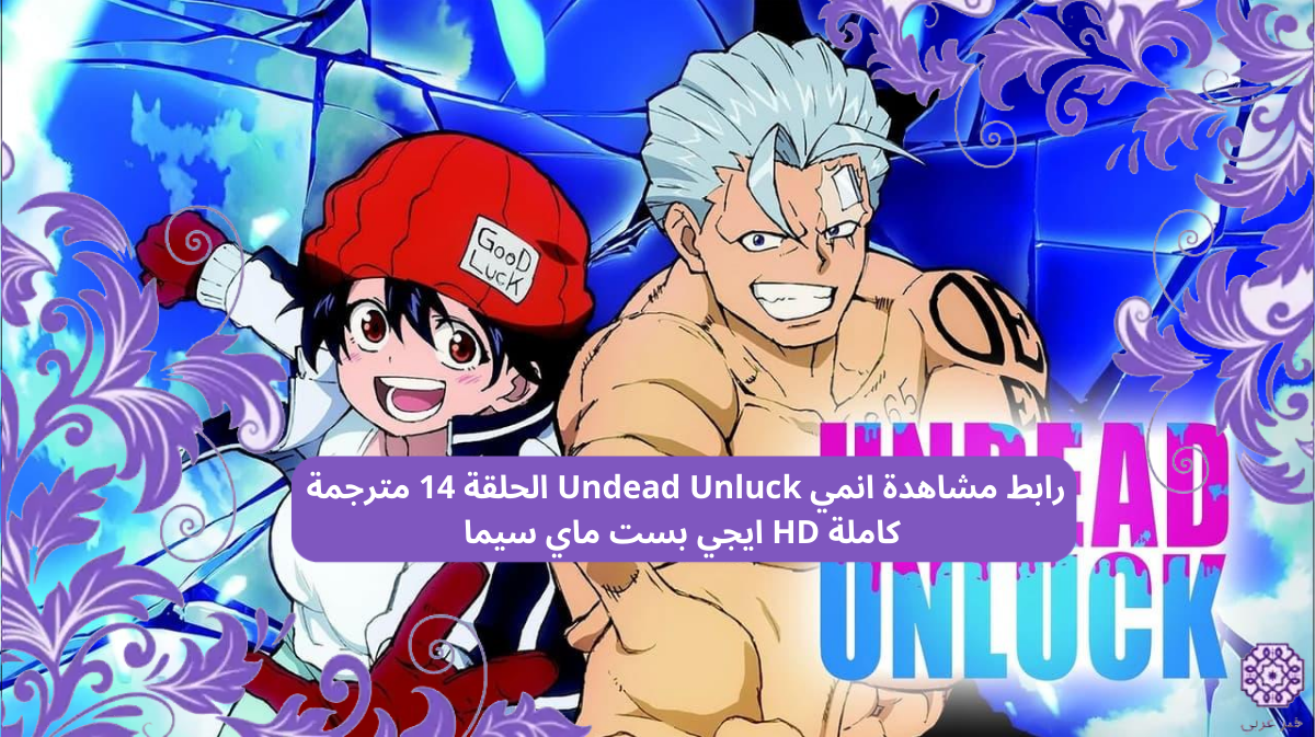 رابط مشاهدة انمي Undead Unluck الحلقة 14 مترجمة كاملة HD ايجي بست ماي سيما