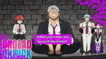 رابط مشاهدة انمي Undead Unluck الحلقة 15 مترجمة كاملة HD ايجي بست ماي سيما