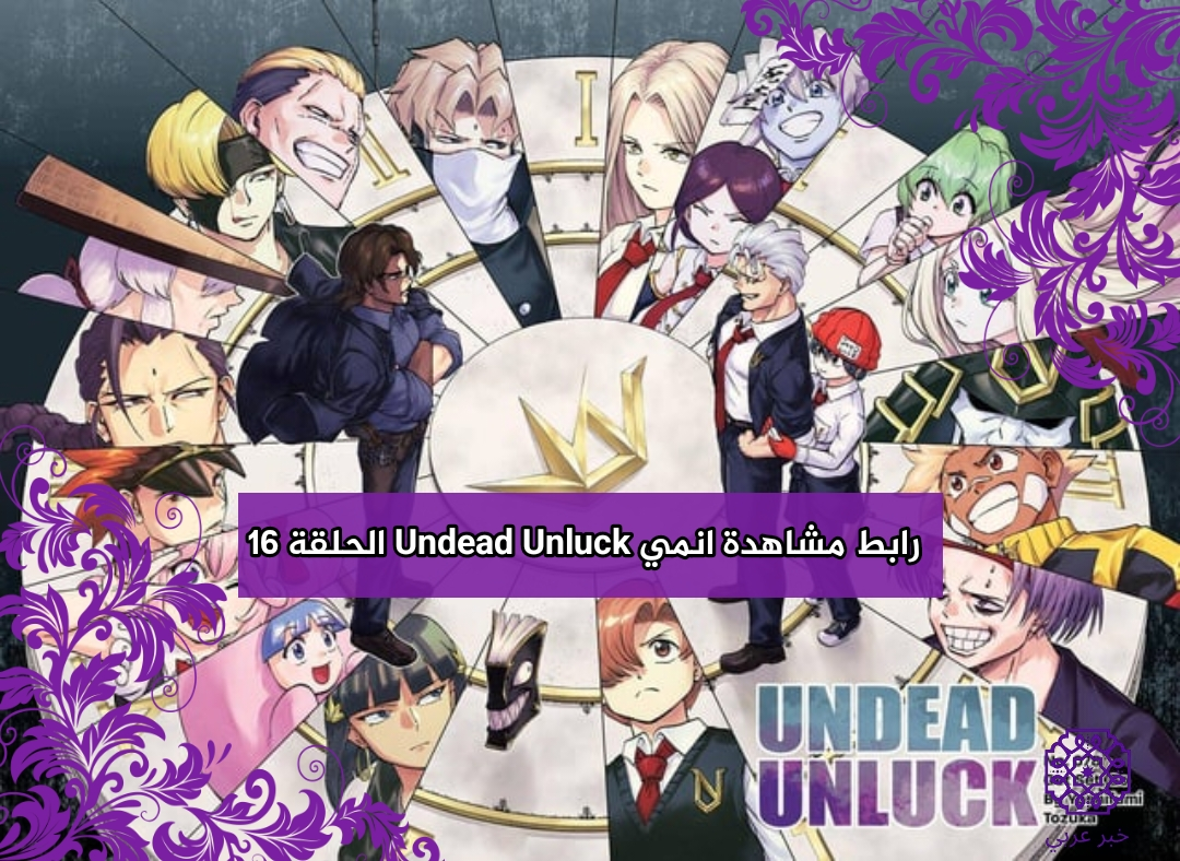 رابط مشاهدة انمي Undead Unluck الحلقة 16 مترجمة كاملة HD”انمي المغامرة والحماس 16