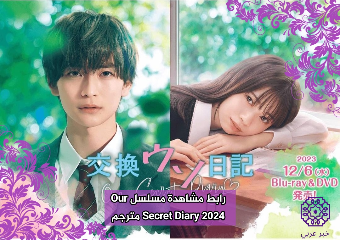 “ايجي بست” رابط مشاهدة مسلسل Our Secret Diary 2024 مترجم كامل HD ماي سيما شاهد فور يو
