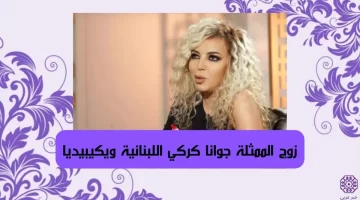 من هو زوج الممثلة جوانا كركي اللبنانية ويكيبيديا السيرة الذاتية