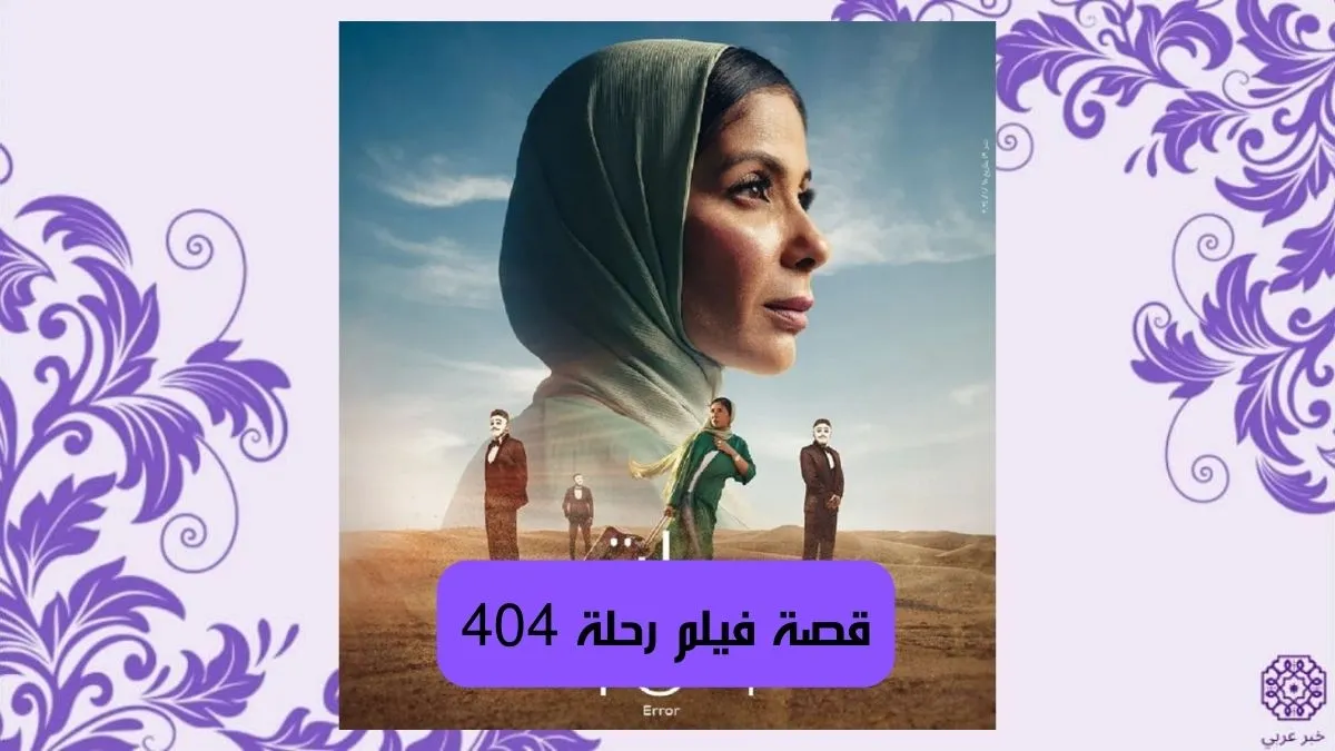 قصة فيلم رحلة 404 بطولة منى زكي 2024 وأسماء الشخصيات