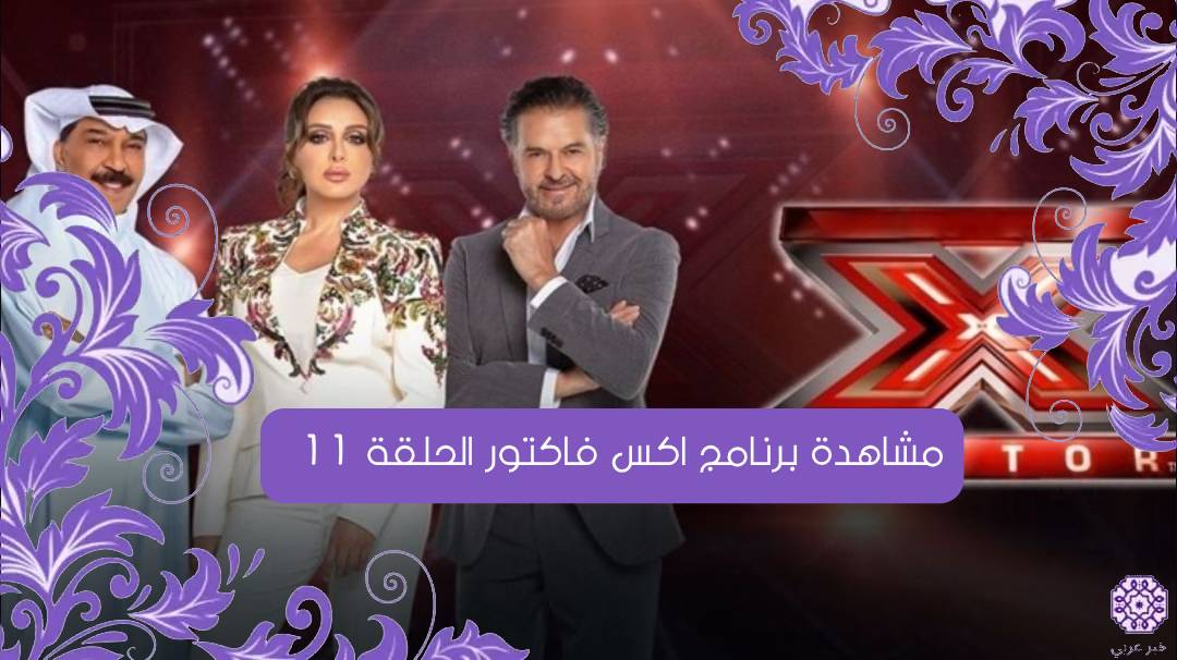 مشاهدة برنامج اكس فاكتور الحلقة 11 الحادية عشر X Factor كاملة بجودة عالية HD